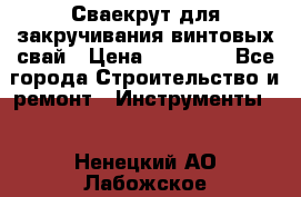 Сваекрут для закручивания винтовых свай › Цена ­ 30 000 - Все города Строительство и ремонт » Инструменты   . Ненецкий АО,Лабожское д.